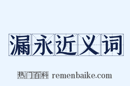 漏永近义词是什么意思的图片